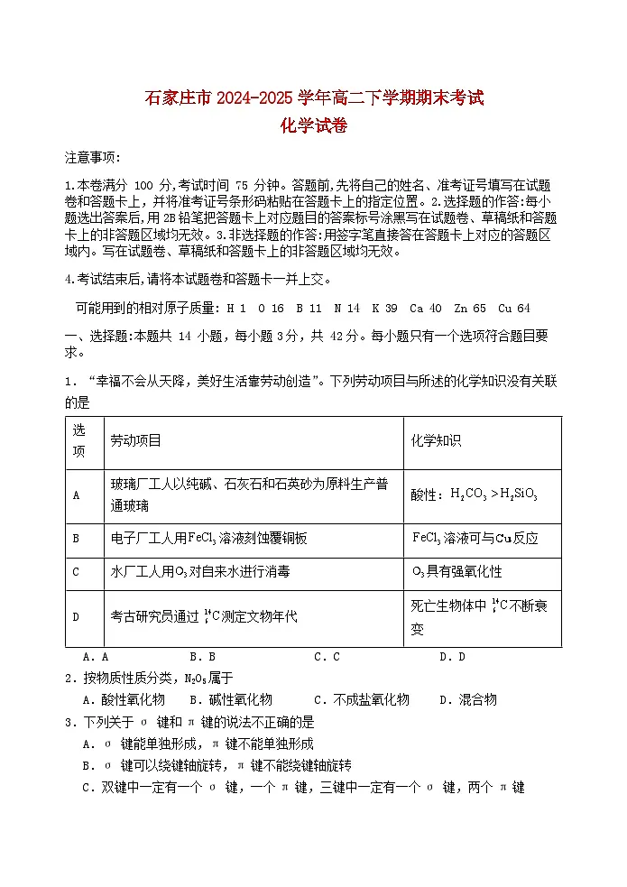 河北省石家庄市2024_2025学年高二化学下学期7月期末考试第1页