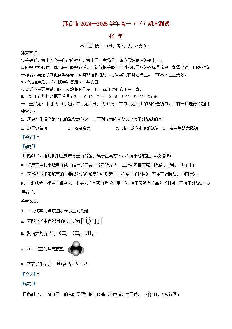 河北省邢台市2024_2025学年高一化学下学期期末测试含解析第1页