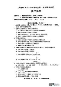辽宁省大连市2024_2025学年高二化学下学期期末考试pdf