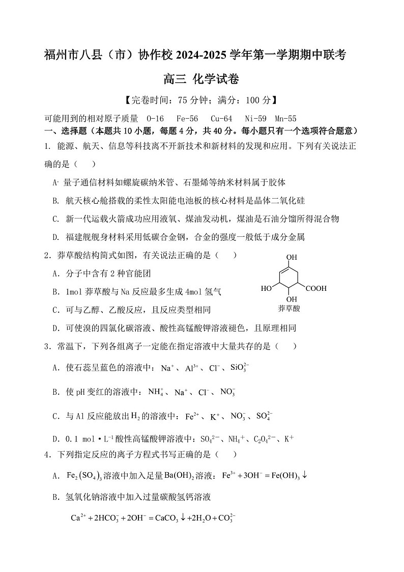 2025届福建省福州市八县(市)协作校高三下学期11月期中考-化学试题(含答案)第1页