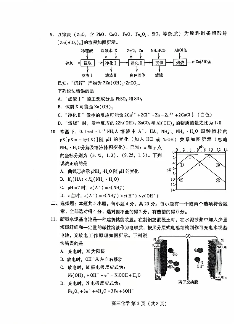 山东省潍坊市2025届高三下学期11月期中考试-化学试题(学生版)第3页