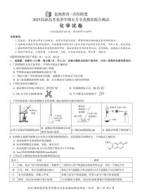 2025届广西邕衡教育名校联盟高三下学期新高考5月全真模拟联合测试化学试卷+答案