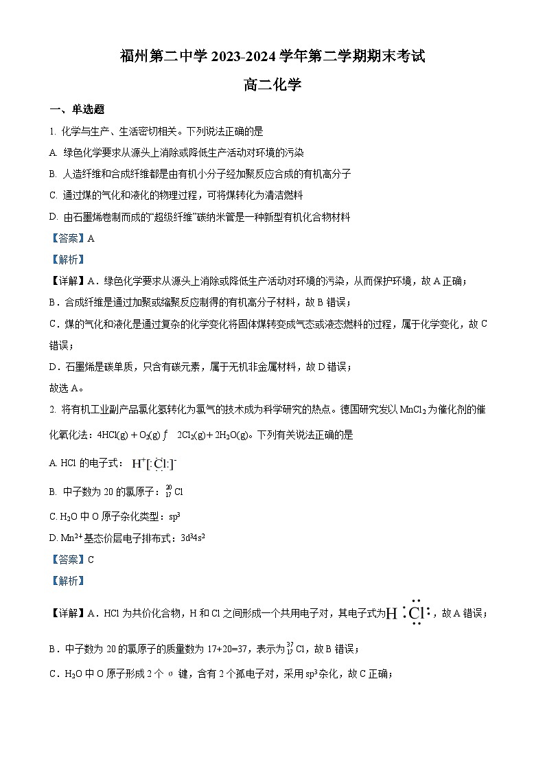 福建省福州第二中学2023-2024学年高二下学期7月期末化学试题(解析版)第1页