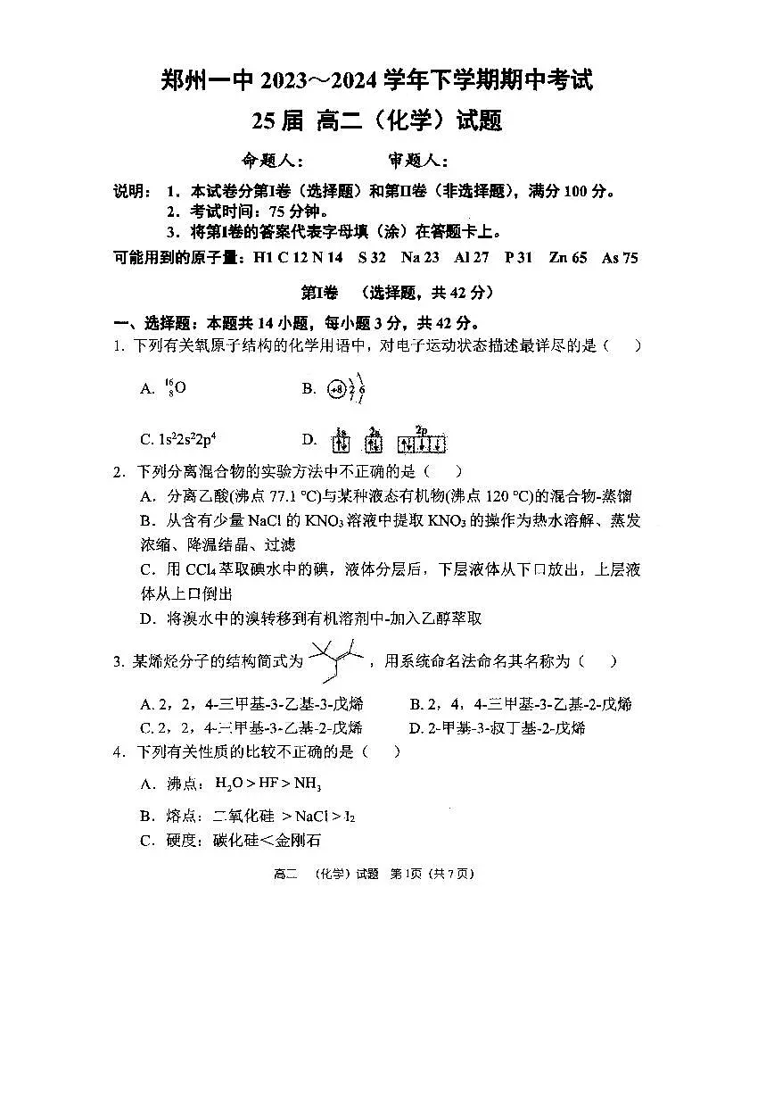 25届高二下学期化学期中试卷第1页