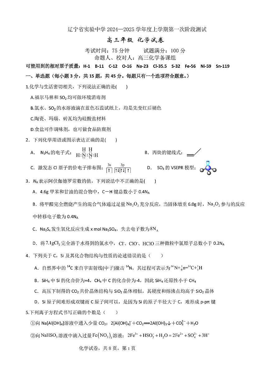 2025届辽宁省实验中学高三上学期10月月考化学试题+答案第1页