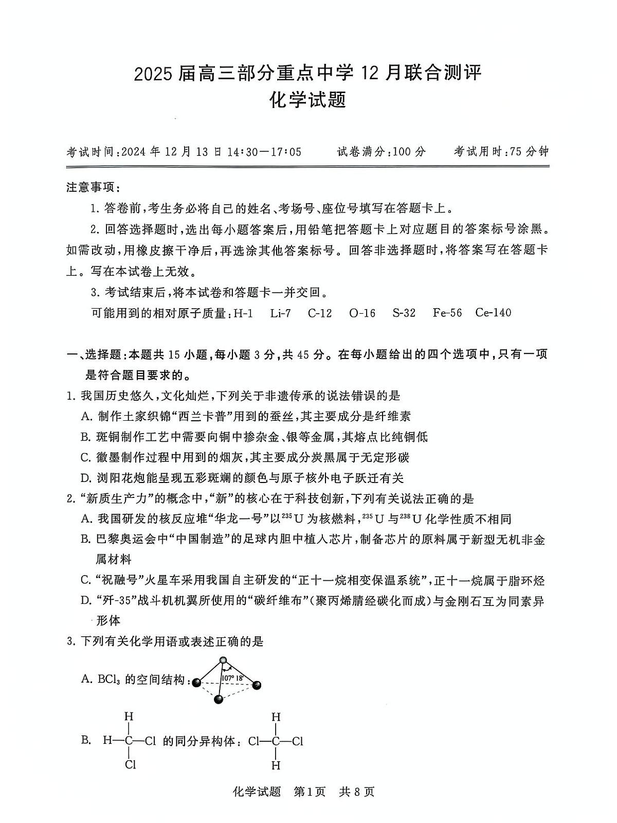 2025届全国T8(八省八校)高三12月联合测评化学试卷+答案第1页