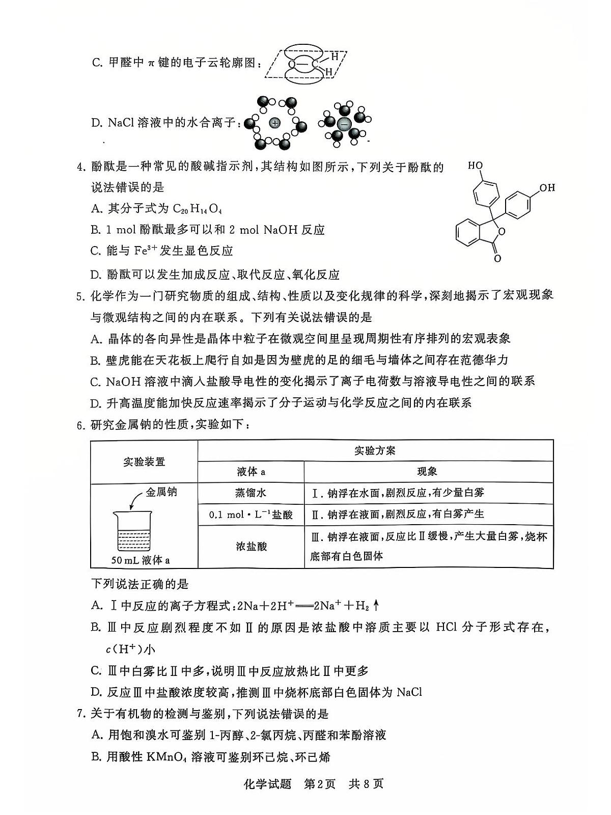 2025届全国T8(八省八校)高三12月联合测评化学试卷+答案第2页
