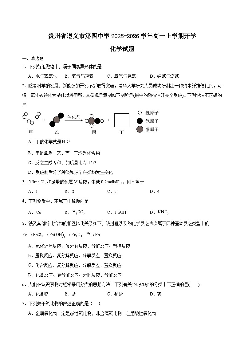 贵州省遵义市第四中学2025-2026学年高一上学期开学考试化学试卷(Word版附答案)第1页