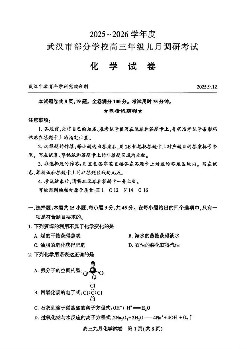 2026届武汉九月调考化学试题第1页