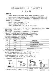 重庆市部分学校2026届高三上学期9月开学联考试题 化学 PDF版含解析