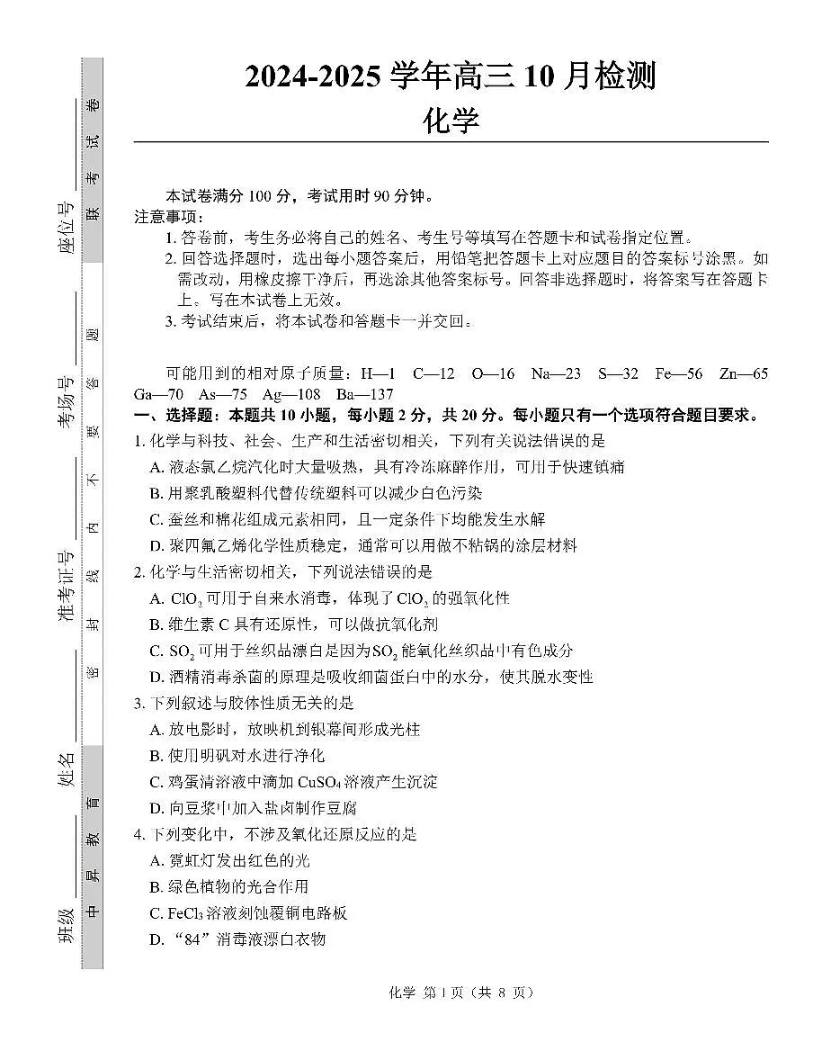 2025届山东省中昇大联考高三上学期10月联考化学试卷+答案第1页