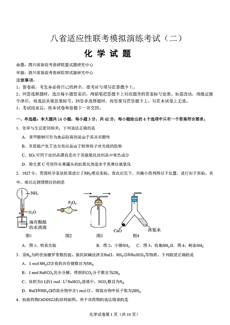 2025届八省联考高三下学期适应性模拟演练二-化学试题(学生版)第1页