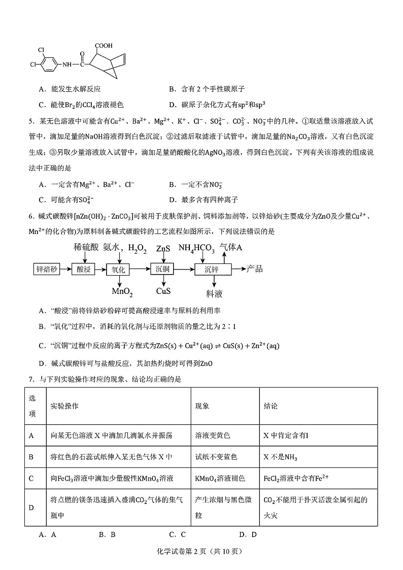 2025届八省联考高三下学期适应性模拟演练二-化学试题(学生版)第2页
