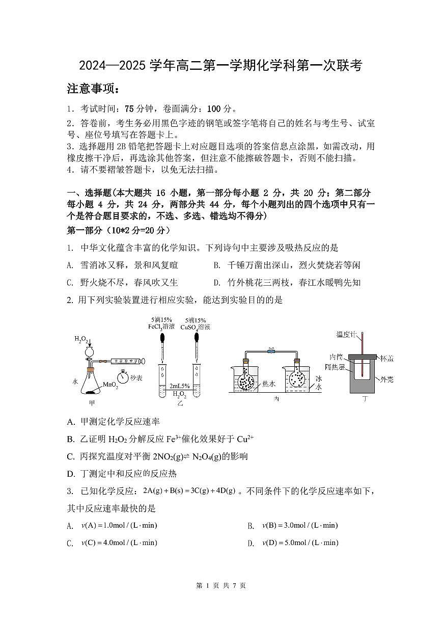 化学-广东省三校2024-2025学年高二上学期开学第一次质量检测试题及答案第1页