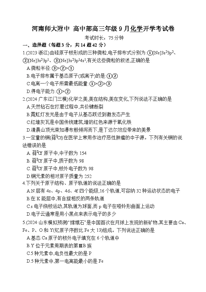高三9月化学试题第1页