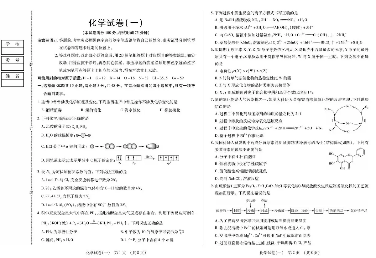 黑龙江省新时代高中教育联合体2026届高三上学期开学摸底(一)化学试题(PDF版附解析)第1页