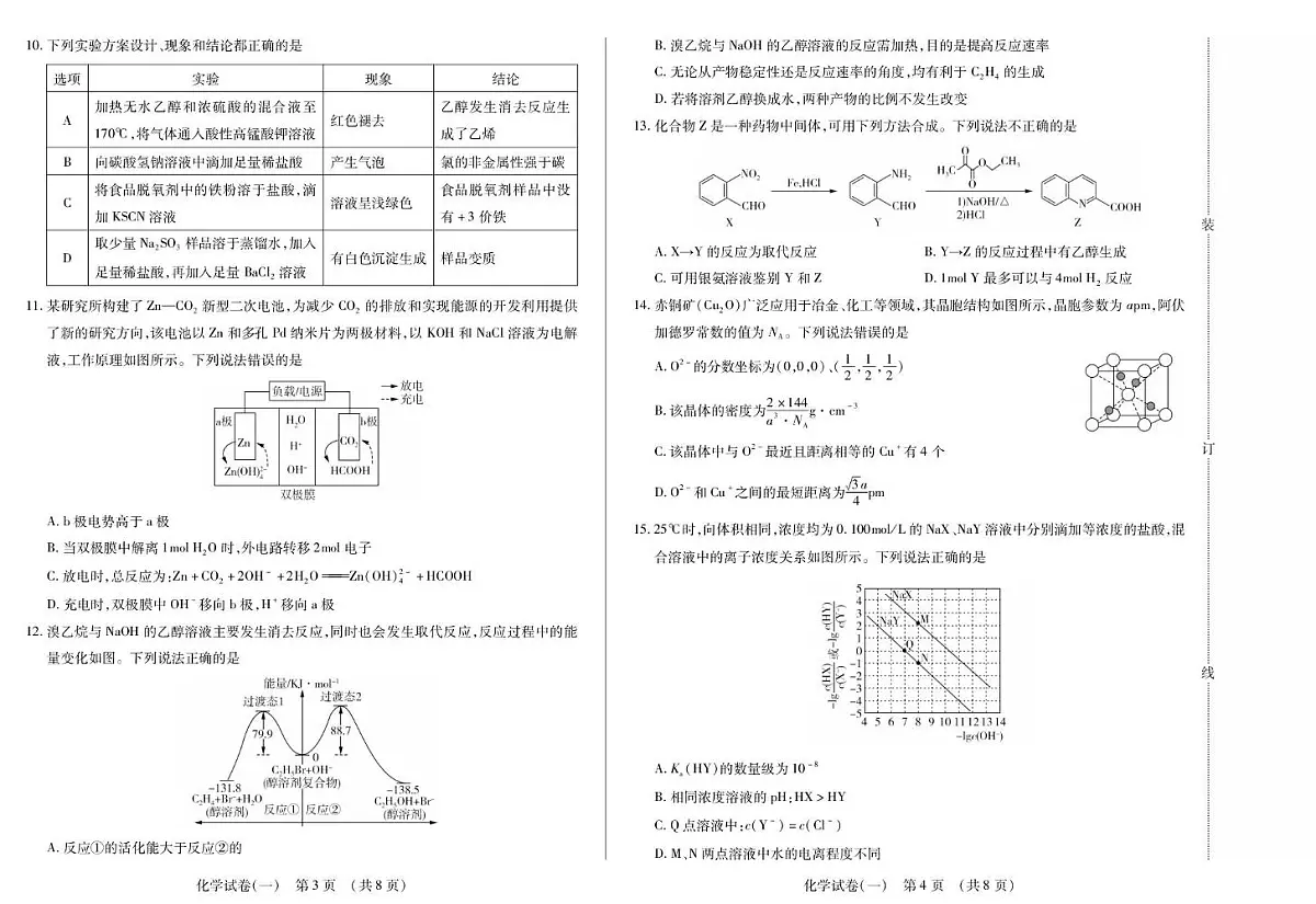 黑龙江省新时代高中教育联合体2026届高三上学期开学摸底(一)化学试题(PDF版附解析)第2页