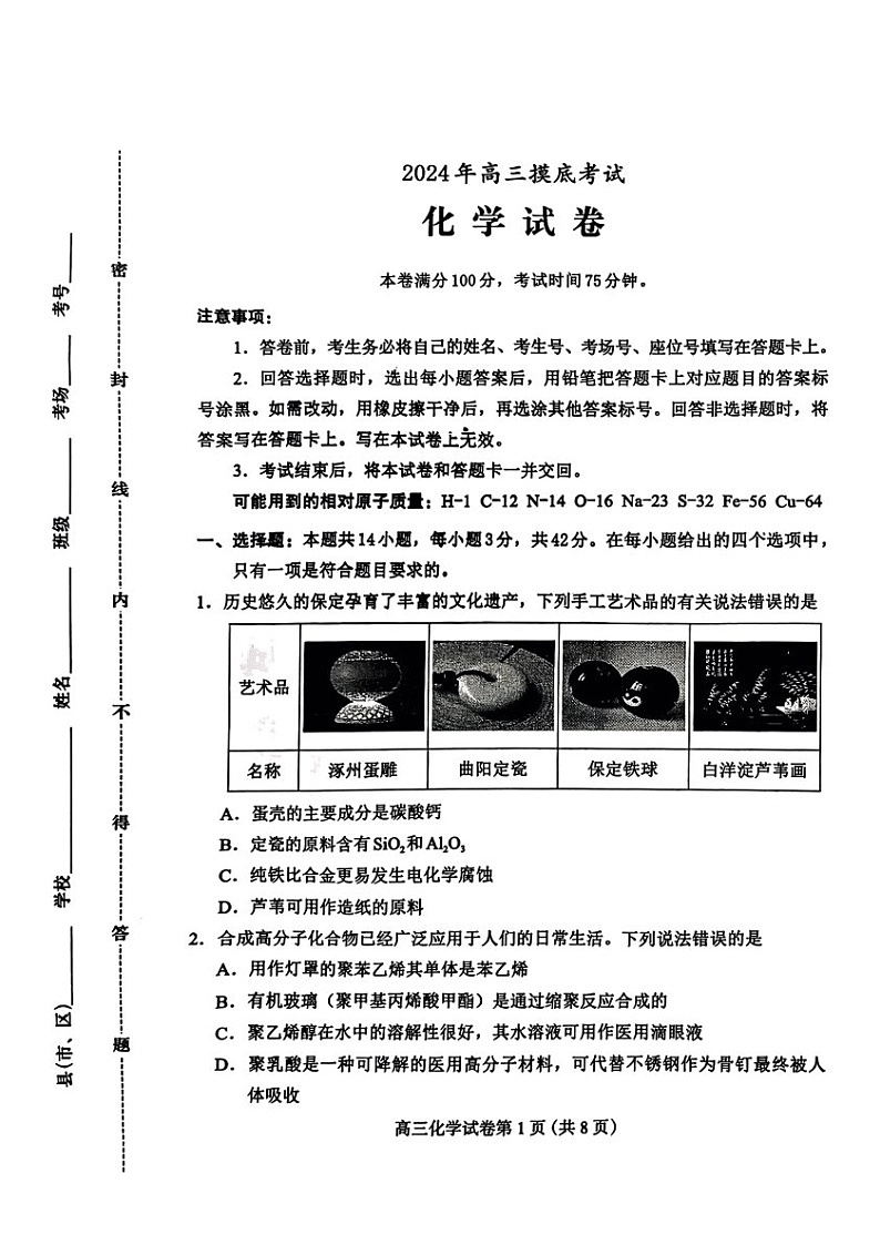 2025届河北省保定高三下学期10月一模摸底考-化学试题(含答案)第1页