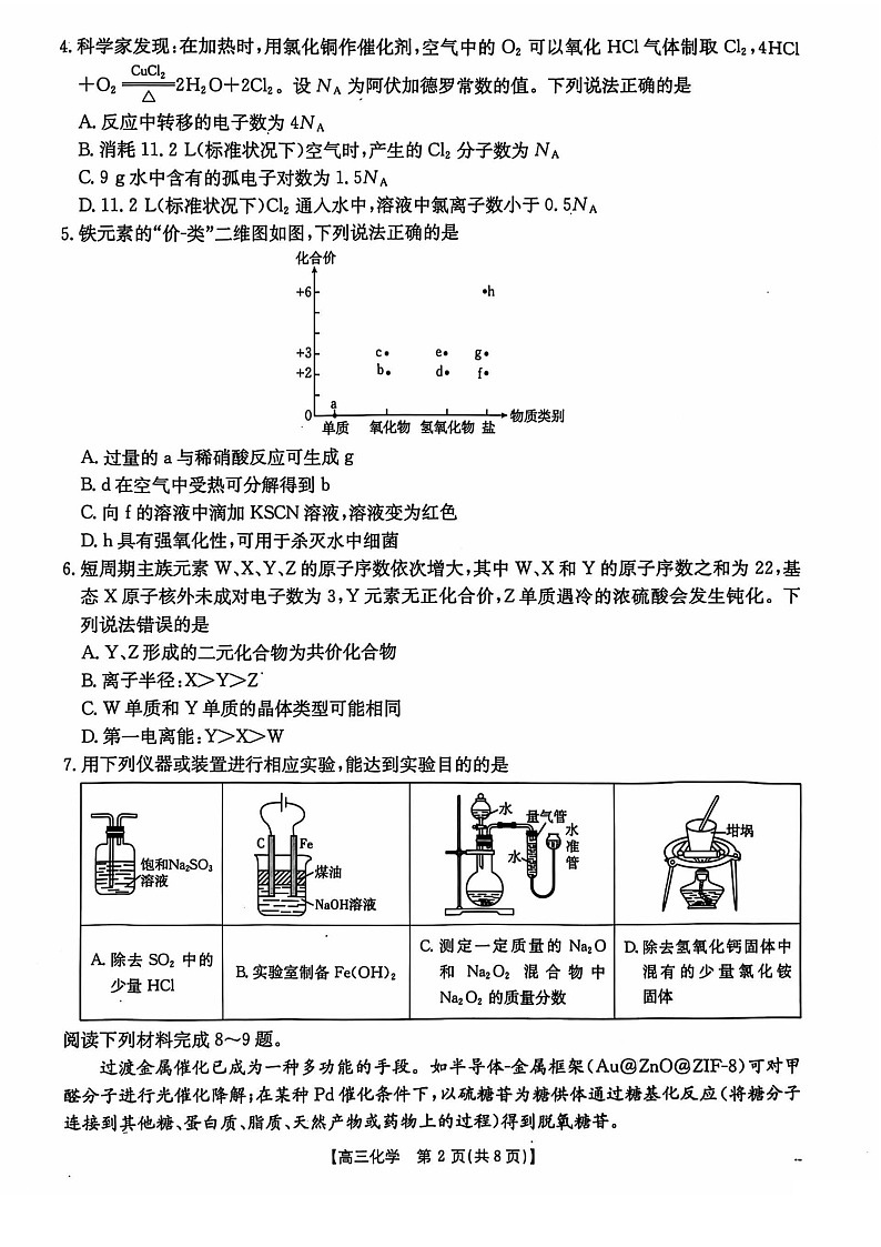 2025届河北省沧衡名校联盟高三下学期11月期中考-化学试题(含答案)第2页