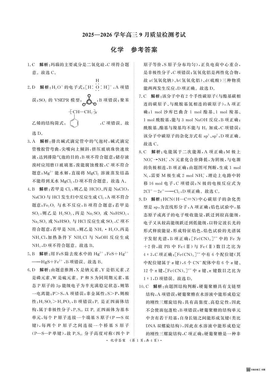 河南青桐鸣联考2026届高三上学期9月月考化学答案第1页