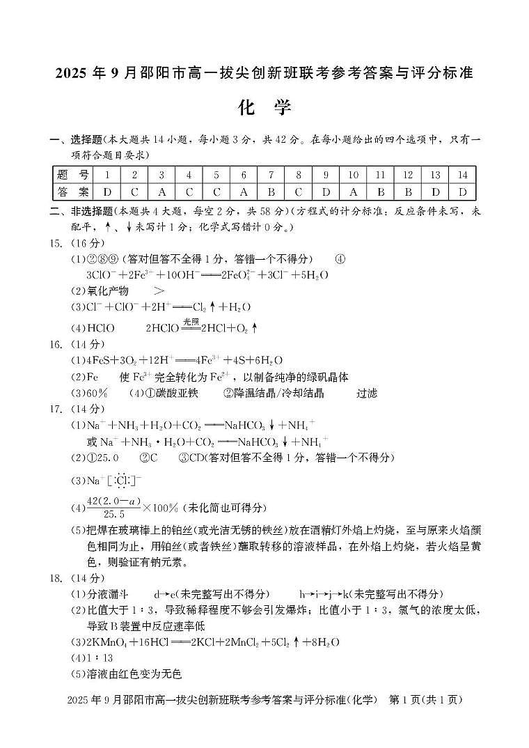 化学答案 高一拔尖创新班联考第1页