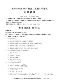 四川省德阳市第五中学2025-2026学年高二上学期开学考试化学试题（图片版，含答案）含答案解析