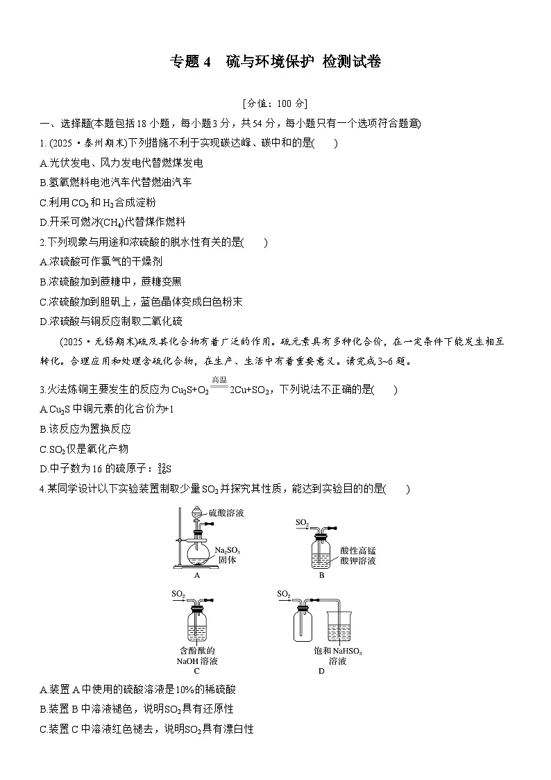 专题4 硫与环境保护 检测试卷 (含答案)2025年秋 高一化学 必修1 苏教版(2019)第1页