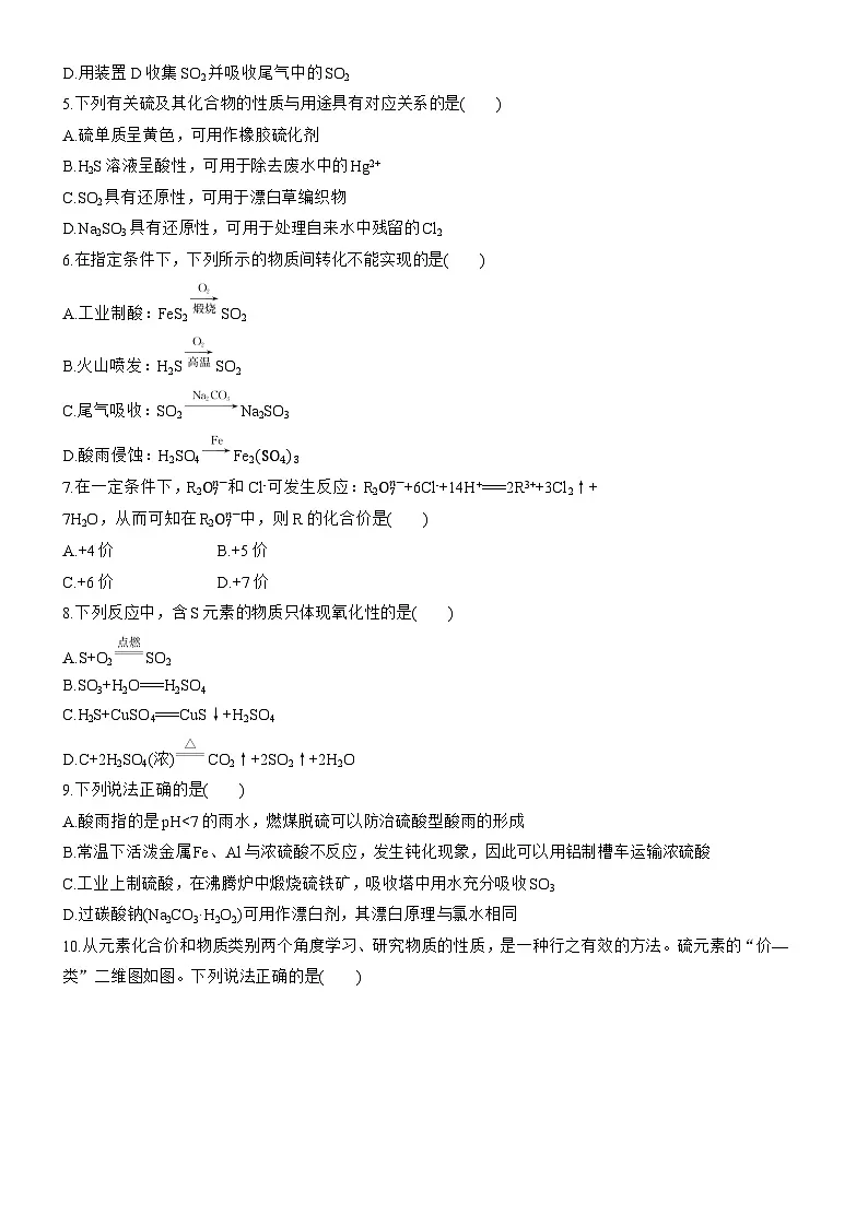 专题4 硫与环境保护 检测试卷 (含答案)2025年秋 高一化学 必修1 苏教版(2019)第2页