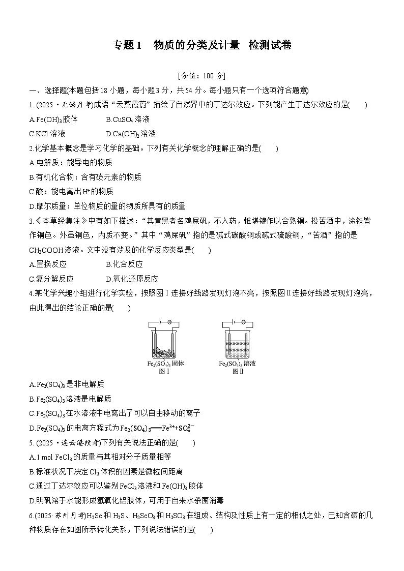 专题1 物质的分类及计量 检测试卷 (含答案)2025年秋 高一化学 必修1 苏教版(2019)第1页
