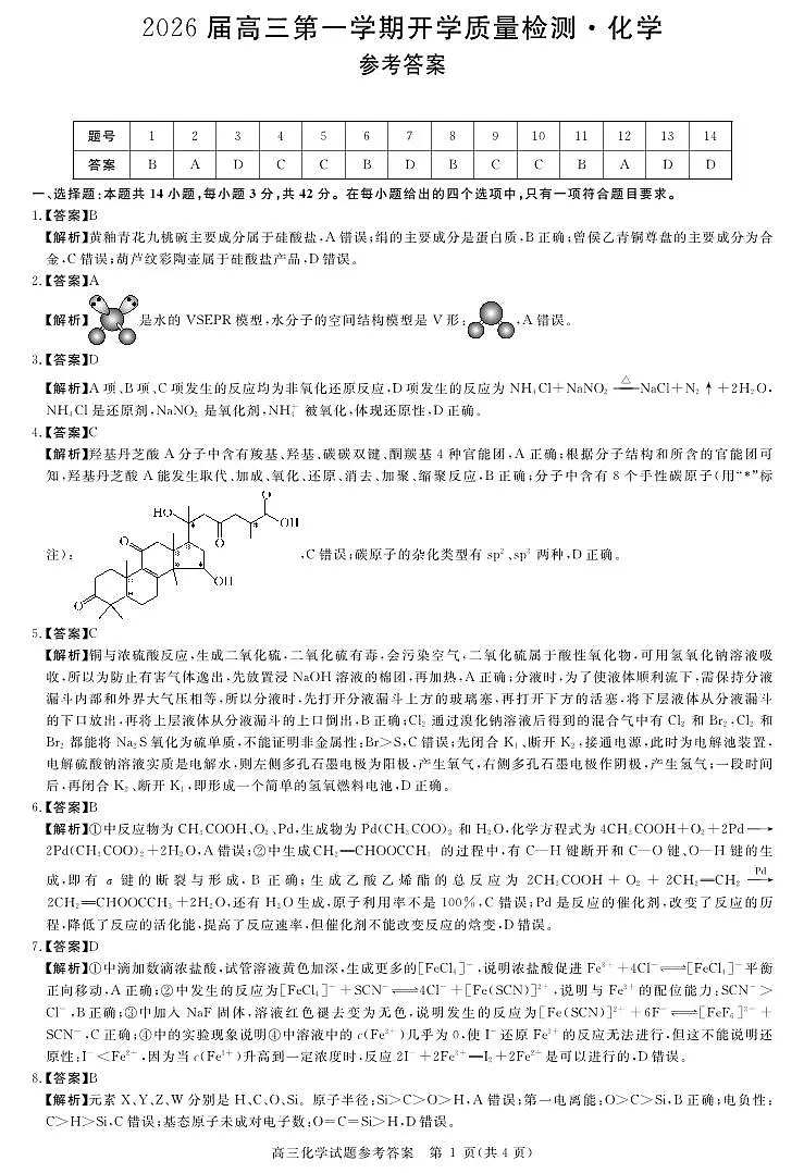 安徽省华师联盟2026届高三9月开学联考 化学详解版答案第1页