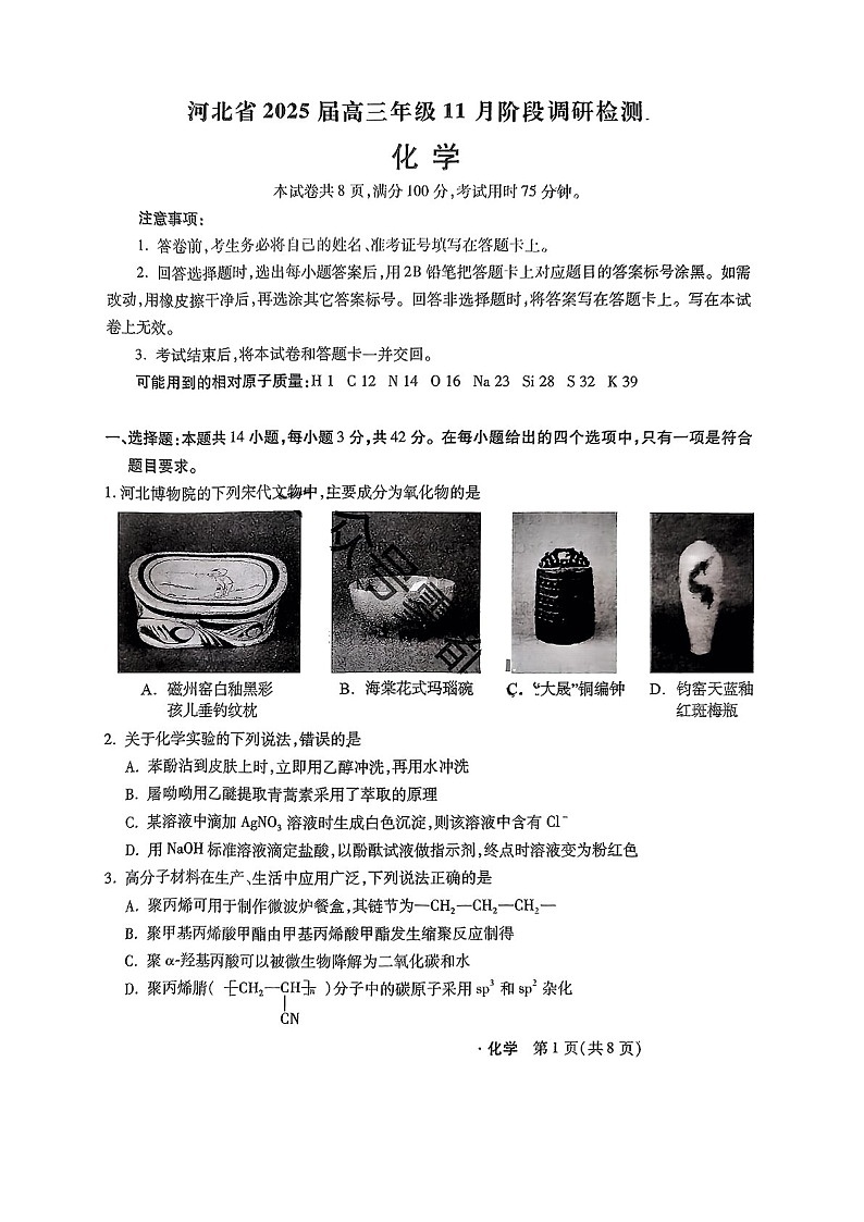 2025届河北省高三下学期11月阶段调研检测二-化学试题(含答案)第1页