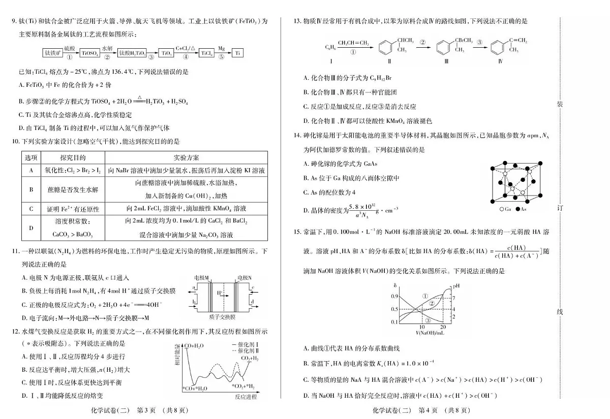2026黑龙江省新时代高中教育联合体高三上学期开学摸底(二)化学PDF版含解析第2页