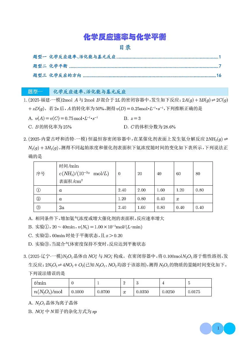 专题 化学反应速率与化学平衡(学生版)第1页