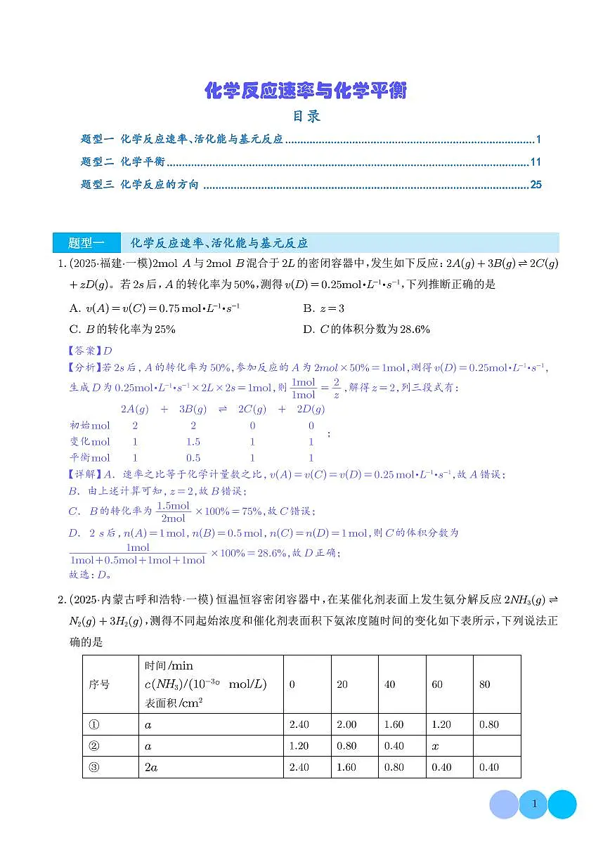 专题 化学反应速率与化学平衡(解析版)第1页