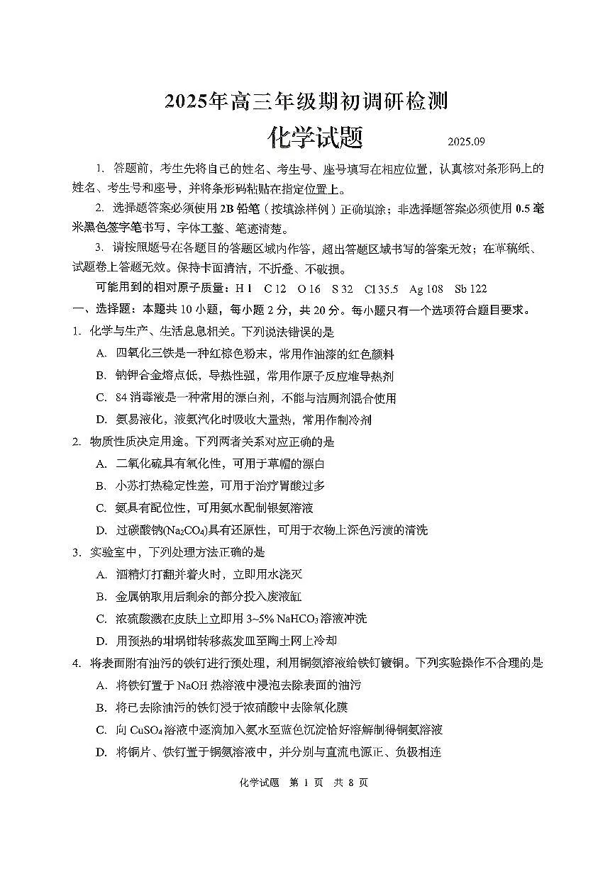山东青岛2026届高三上学期期初调研检测化学试题第1页