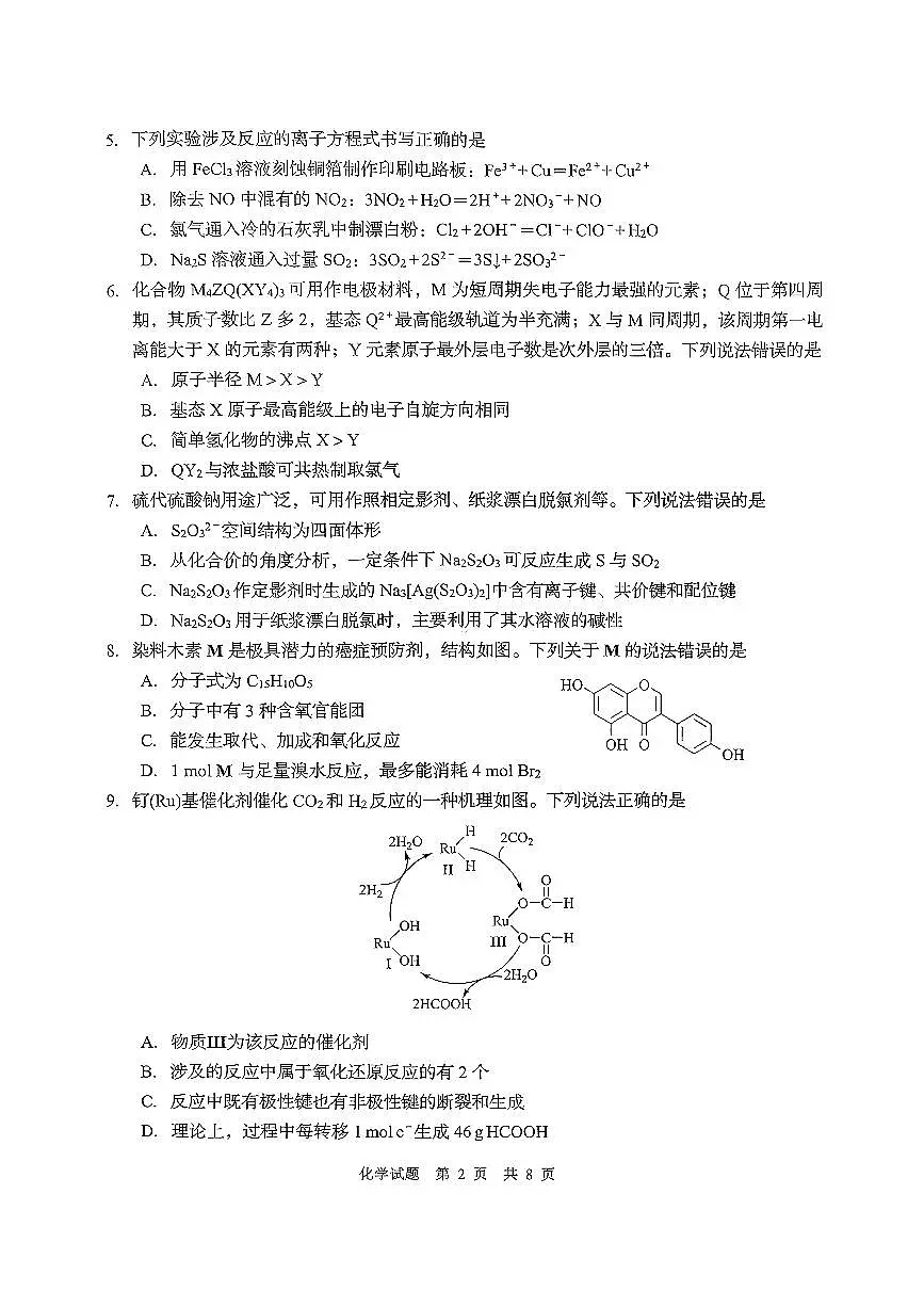 山东青岛2026届高三上学期期初调研检测化学试题第2页