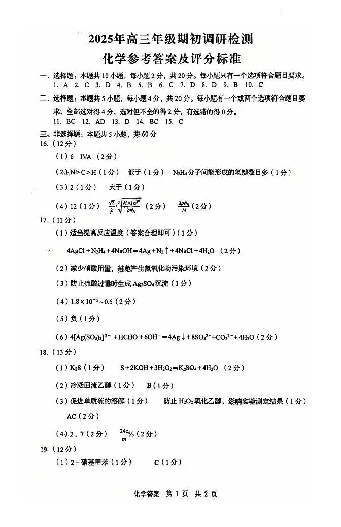 山东青岛2026届高三上学期期初调研检测化学答案第1页