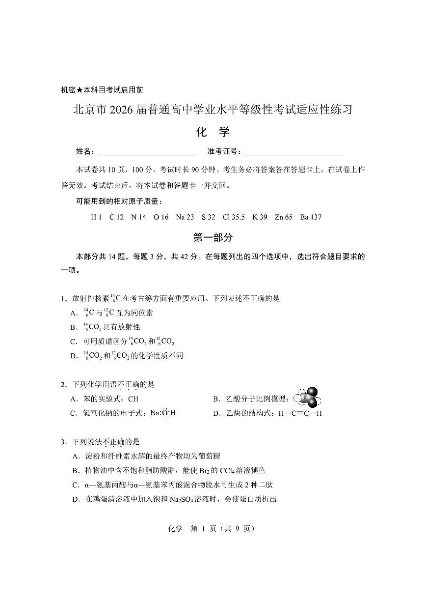 北京市2026届普通高中学业水平等级性考试适应性练习+化学试题第1页