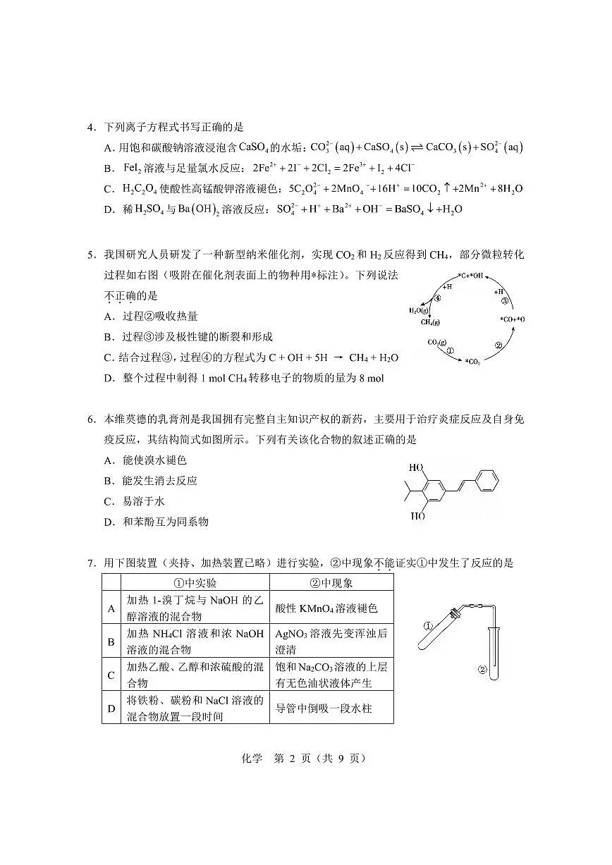 北京市2026届普通高中学业水平等级性考试适应性练习+化学试题第2页