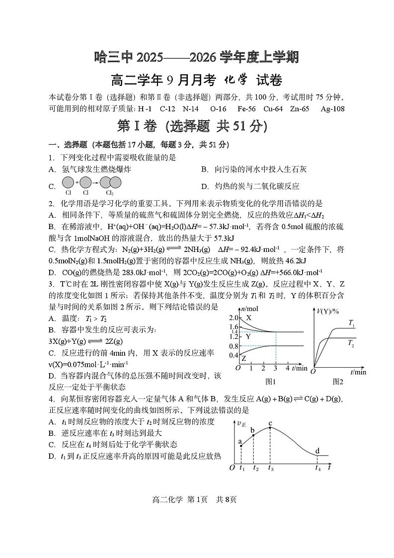 黑龙江省哈尔滨市第三中学校2025-2026学年高二上学期9月月考化学试卷第1页