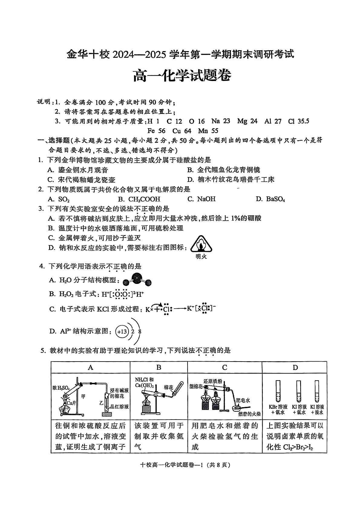 浙江省金华十校2024-2025学年高一上学期期末调研考试化学试卷+答案第1页