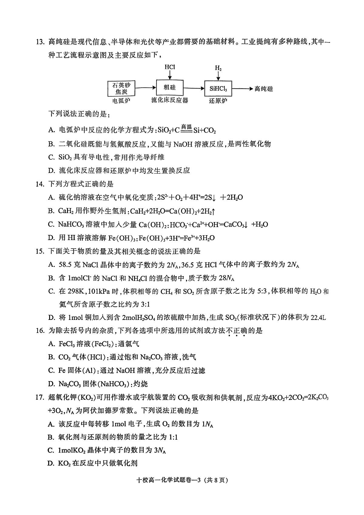 浙江省金华十校2024-2025学年高一上学期期末调研考试化学试卷+答案第3页