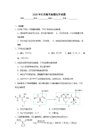 2025年江西高考真题化学试题（附答案解析）