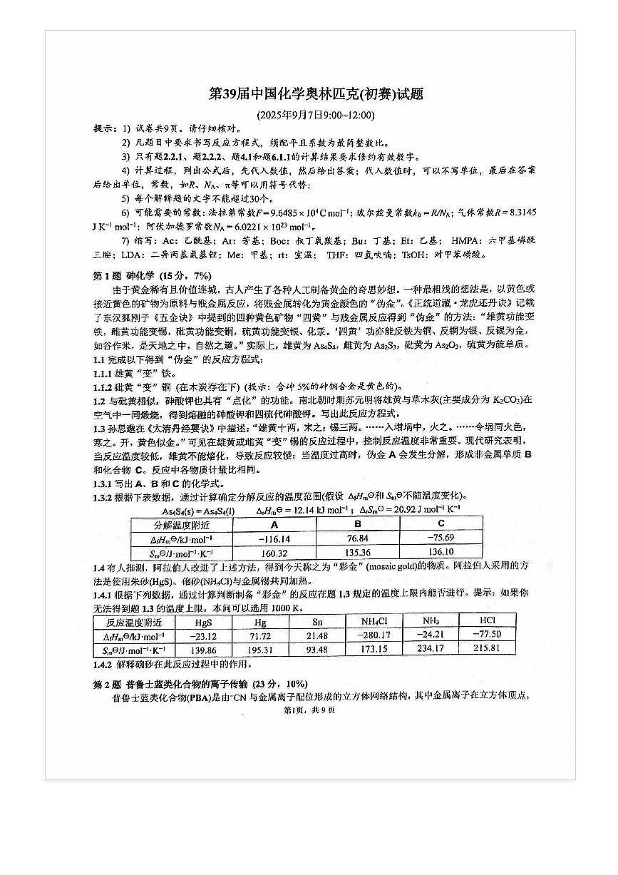 2025高中第39届中国化学奥林匹克(初赛)试题及答案第2页
