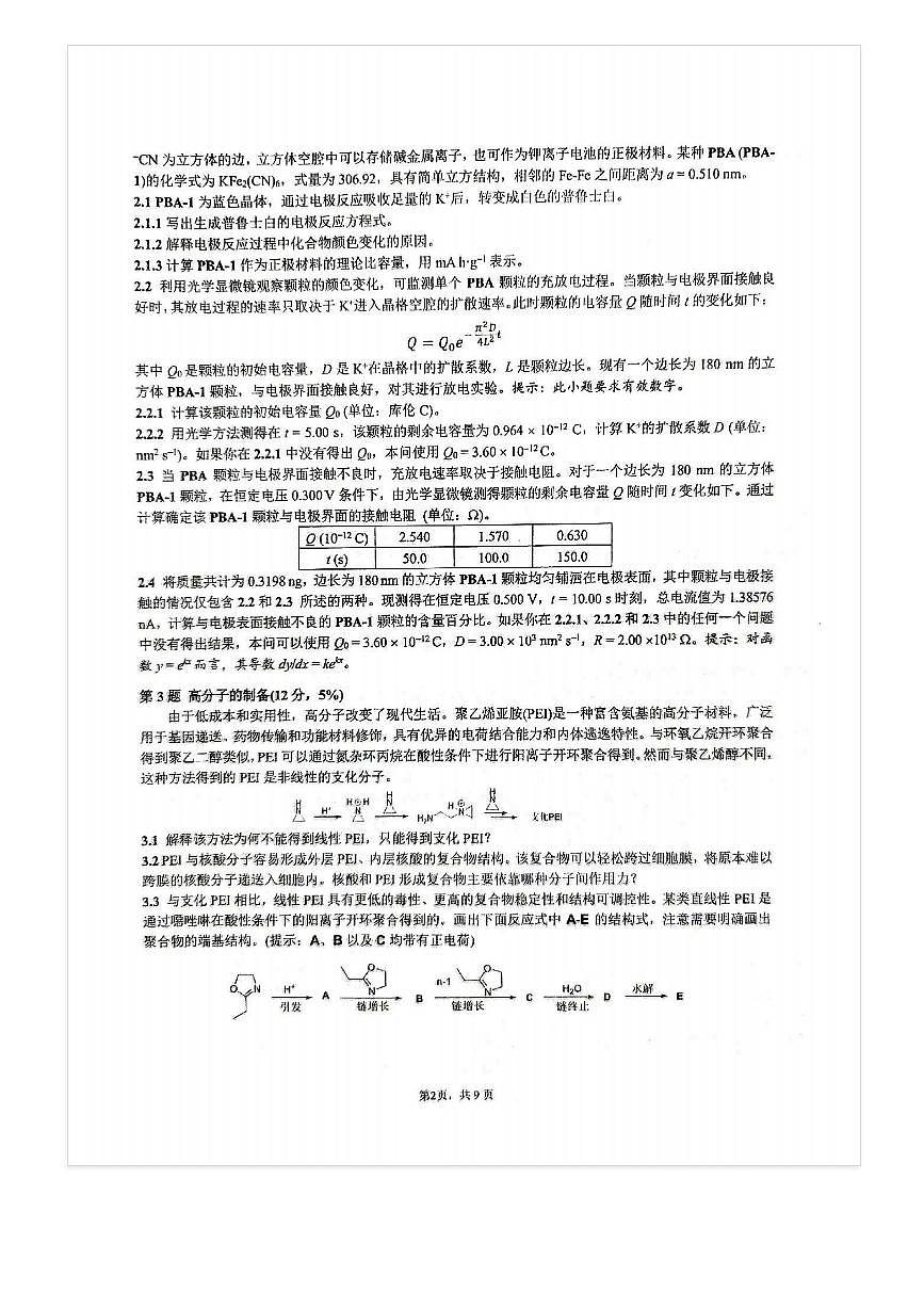 2025高中第39届中国化学奥林匹克(初赛)试题及答案第3页