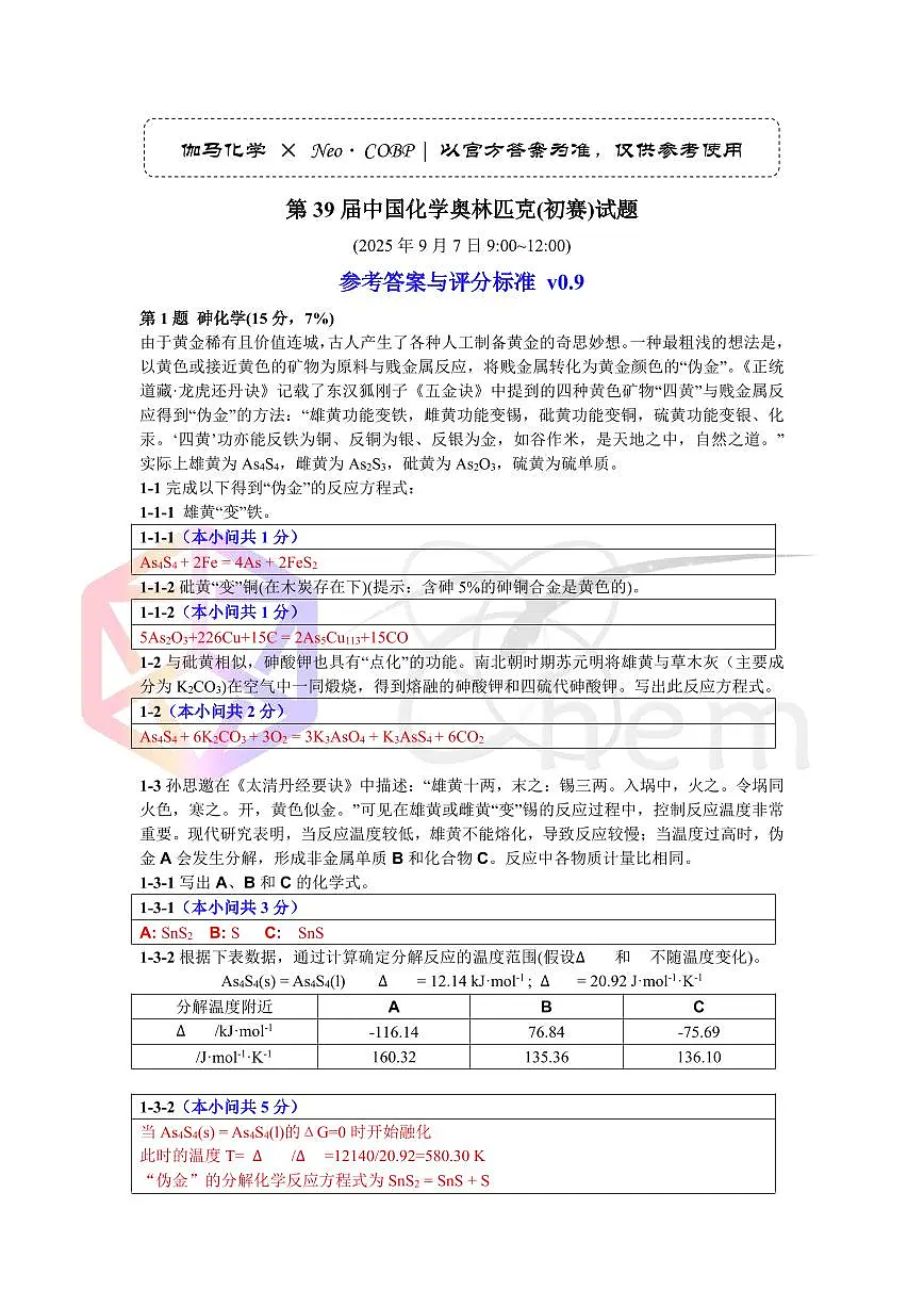 初赛答案-第39届中国高中化学奥林匹克竞赛试题(答案)第1页