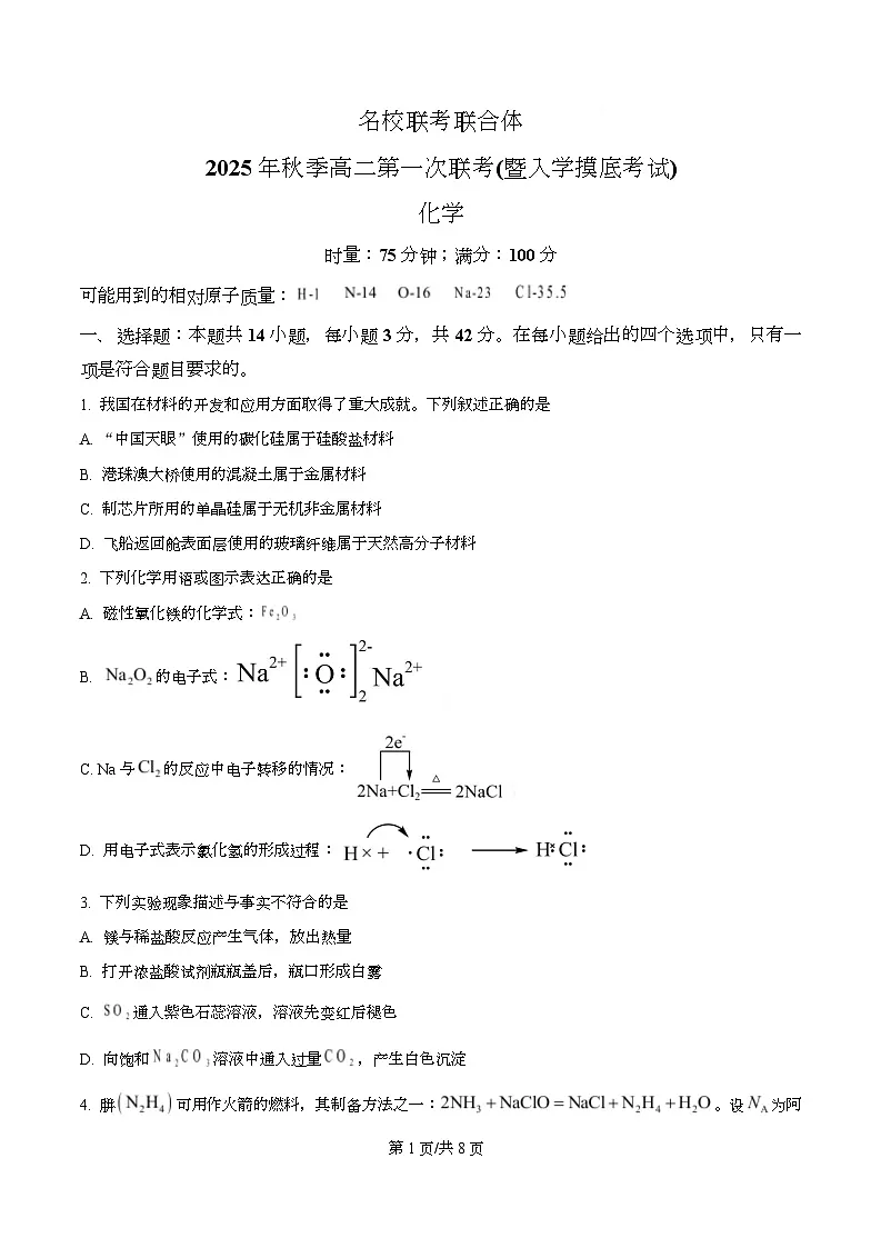 湖南省长沙市名校联考联合体2025-2026学年高二上学期第一次联考(暨入学模拟考试)化学试卷(原卷版)第1页