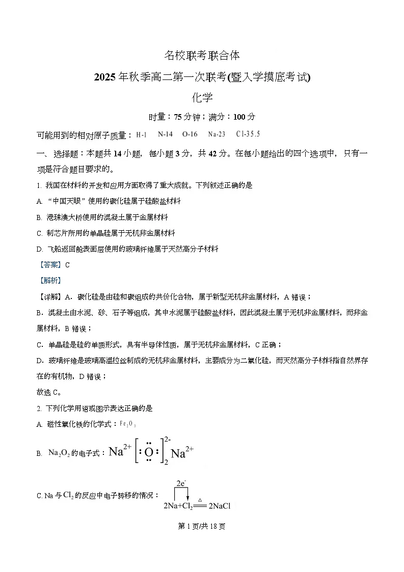 湖南省长沙市名校联考联合体2025-2026学年高二上学期第一次联考(暨入学模拟考试)化学试卷含解析第1页