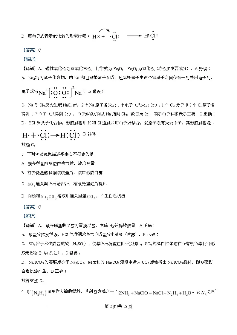 湖南省长沙市名校联考联合体2025-2026学年高二上学期第一次联考(暨入学模拟考试)化学试卷含解析第2页