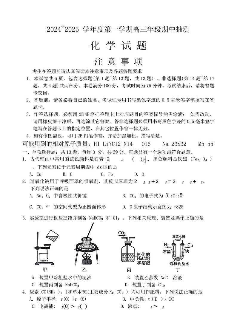 2025届江苏省徐州市高三下学期11月期中调研考-化学试卷(学生版)第1页